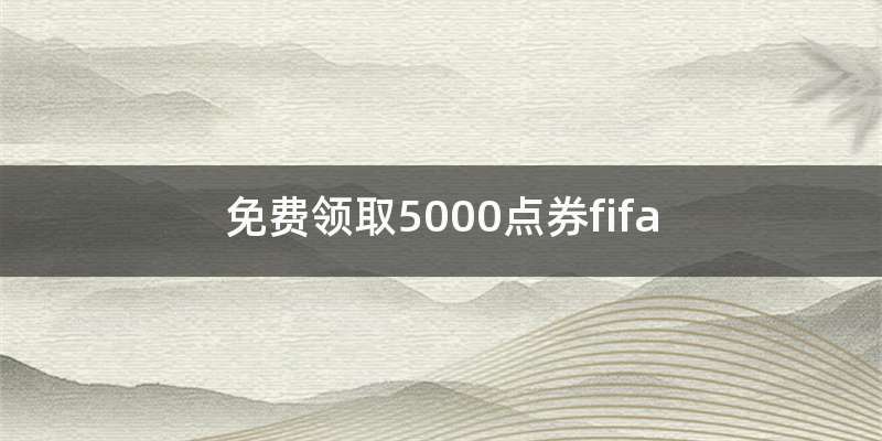 免费领取5000点券fifa