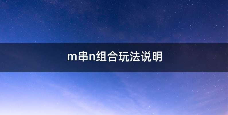 m串n组合玩法说明