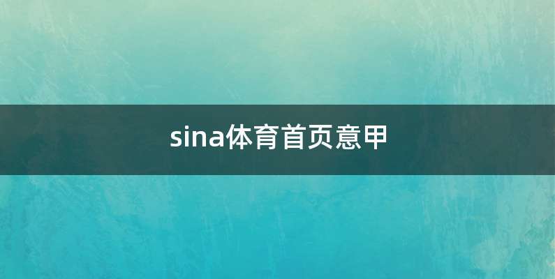 sina体育首页意甲