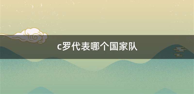 c罗代表哪个国家队