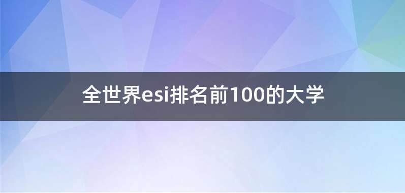 全世界esi排名前100的大学