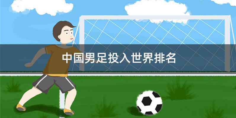 中国男足投入世界排名