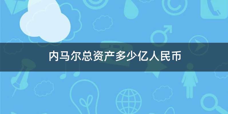 内马尔总资产多少亿人民币