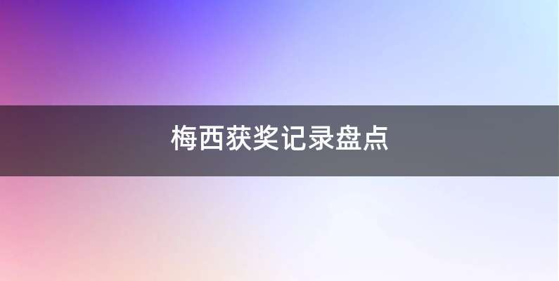 梅西获奖记录盘点