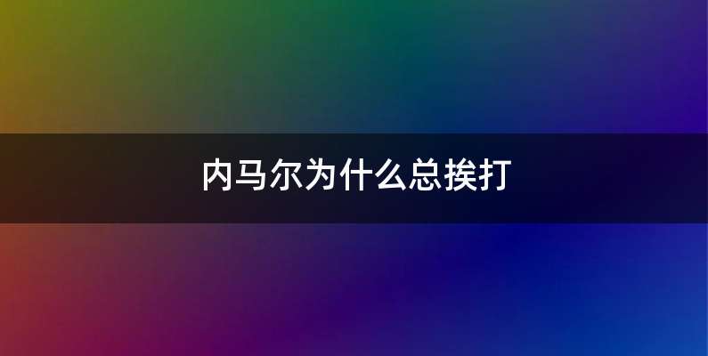 内马尔为什么总挨打