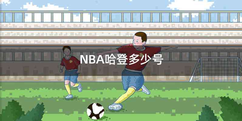 NBA哈登多少号