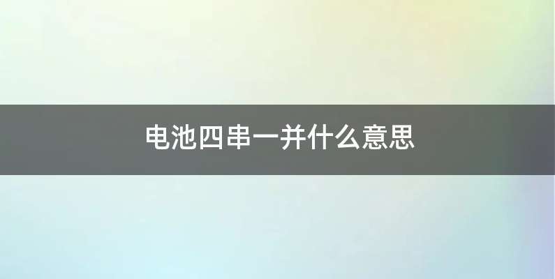 电池四串一并什么意思