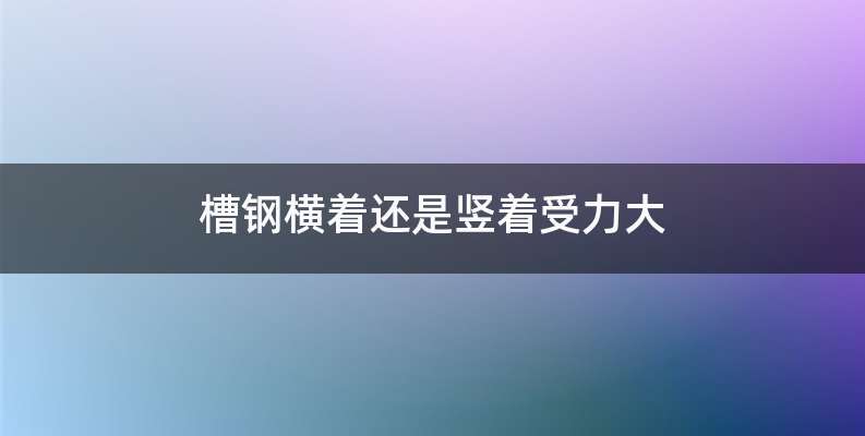 槽钢横着还是竖着受力大