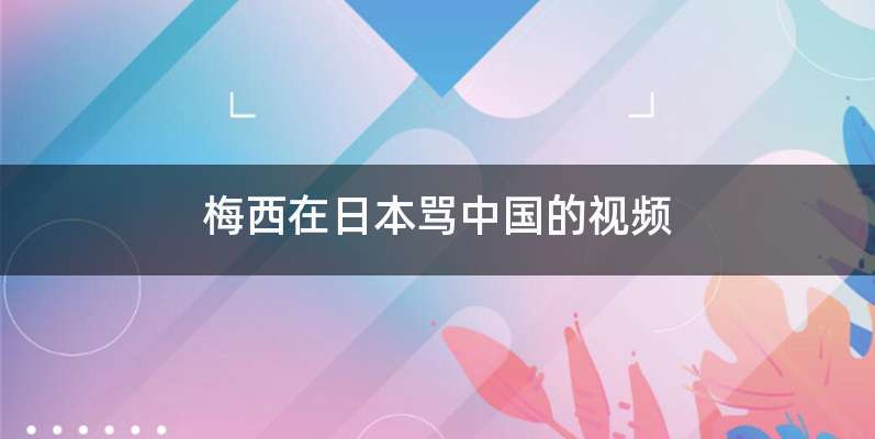 梅西在日本骂中国的视频