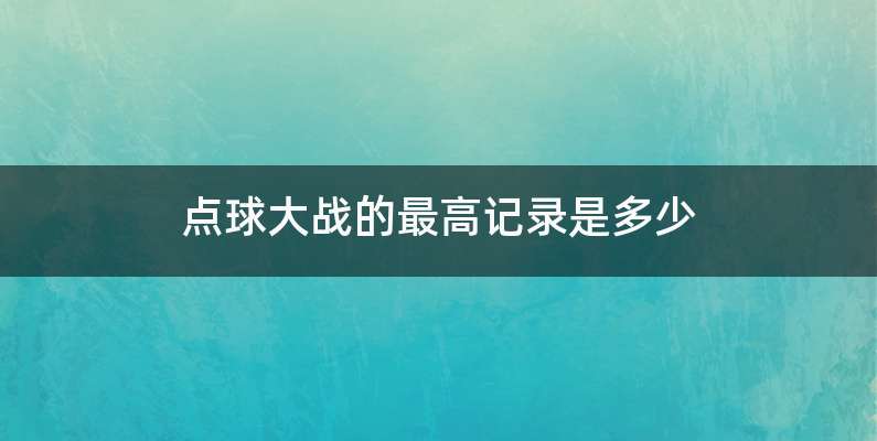 点球大战的最高记录是多少