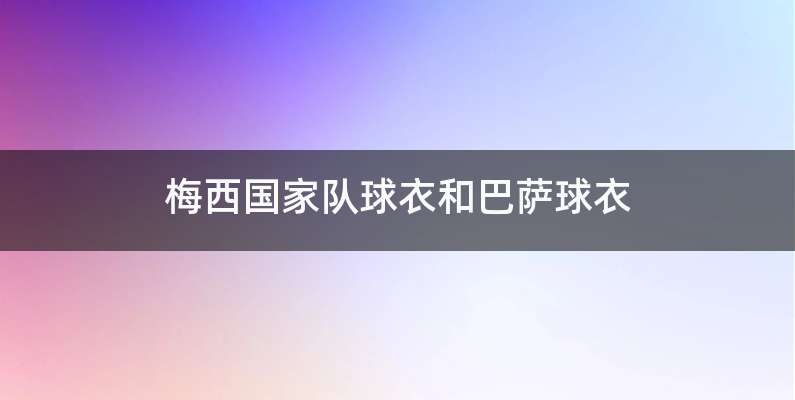 梅西国家队球衣和巴萨球衣