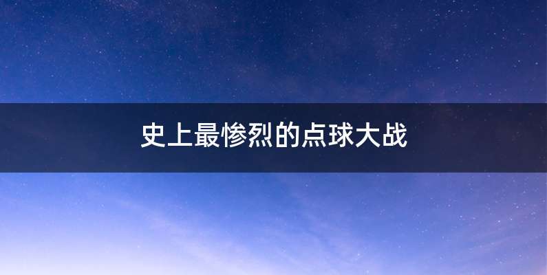 史上最惨烈的点球大战