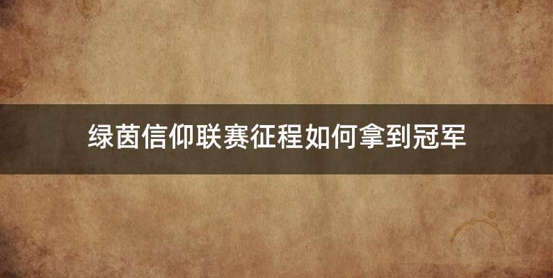 绿茵信仰联赛征程如何拿到冠军