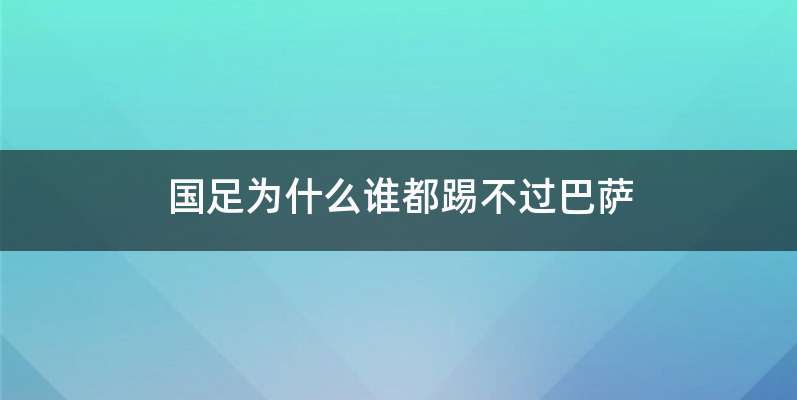 国足为什么谁都踢不过巴萨