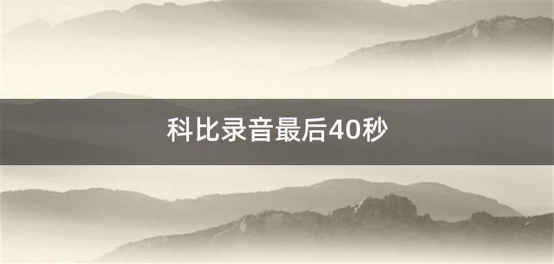 科比录音最后40秒