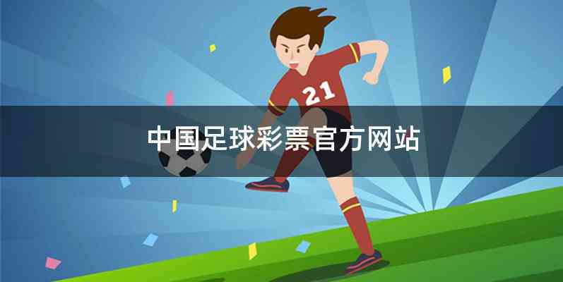 中国足球彩票官方网站