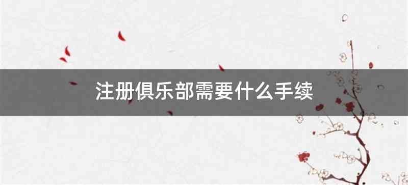 注册俱乐部需要什么手续