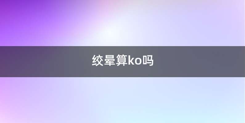 绞晕算ko吗