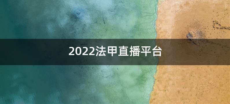 2022法甲直播平台