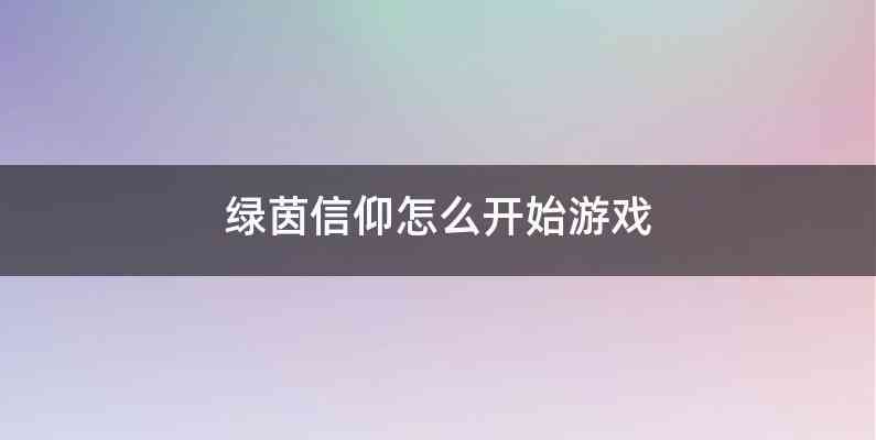 绿茵信仰怎么开始游戏