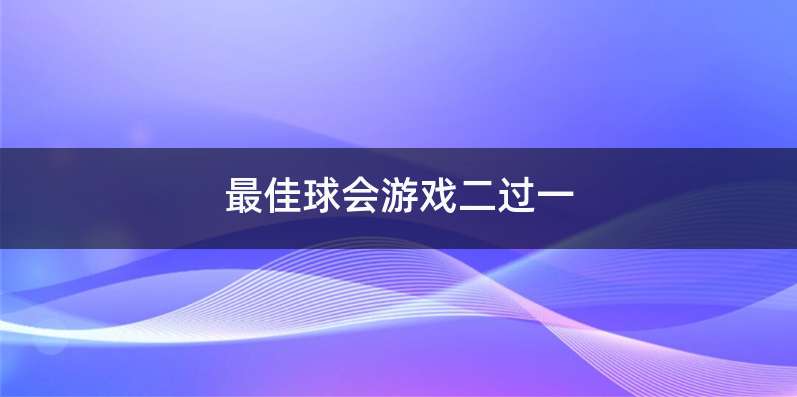 最佳球会游戏二过一