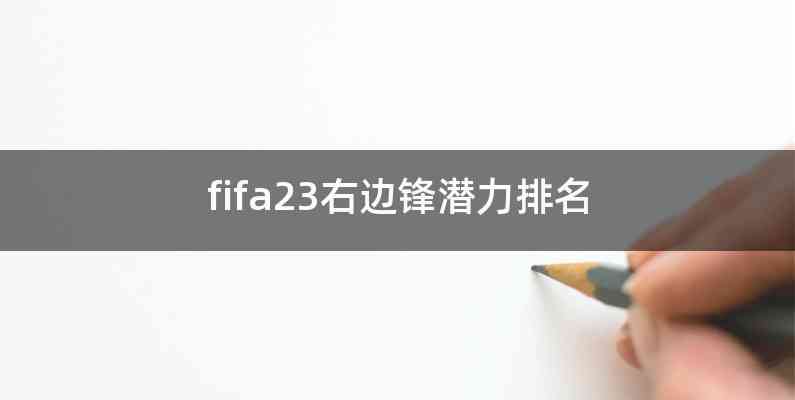 fifa23右边锋潜力排名