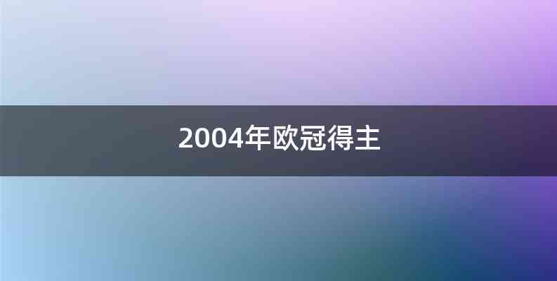 2004年欧冠得主