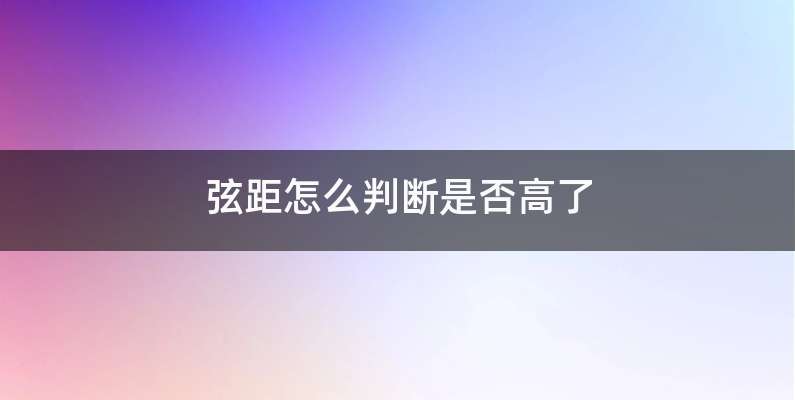 弦距怎么判断是否高了