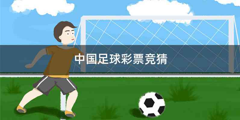 中国足球彩票竞猜