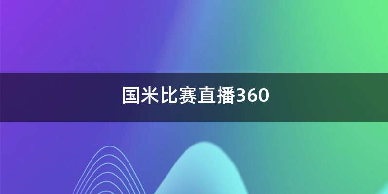 国米比赛直播360