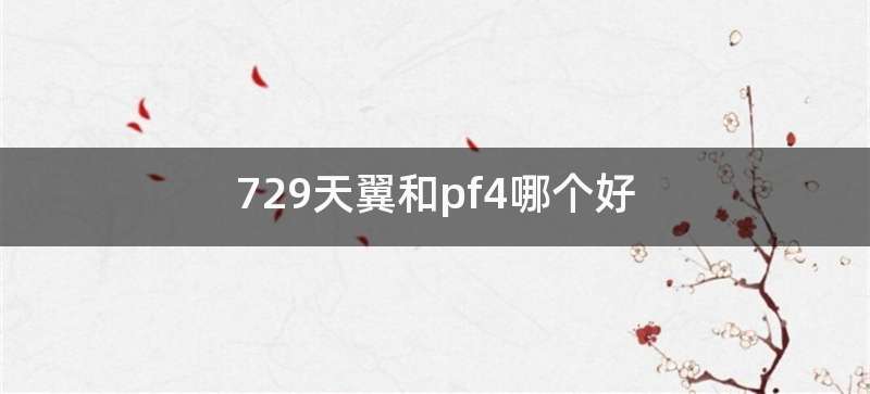 729天翼和pf4哪个好