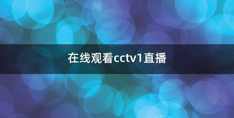 在线观看cctv1直播