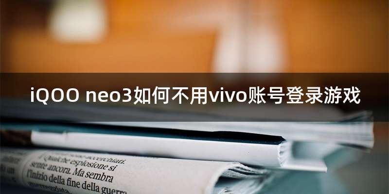 iQOO neo3如何不用vivo账号登录游戏