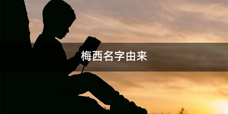 梅西名字由来