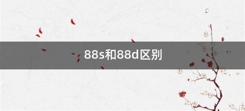 88s和88d区别