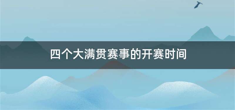 四个大满贯赛事的开赛时间