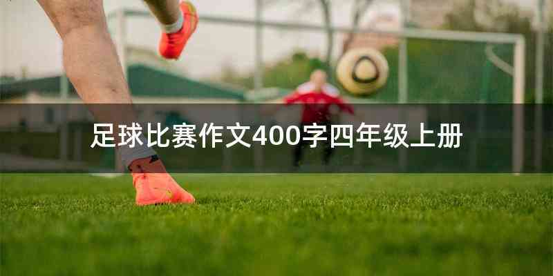 足球比赛作文400字四年级上册