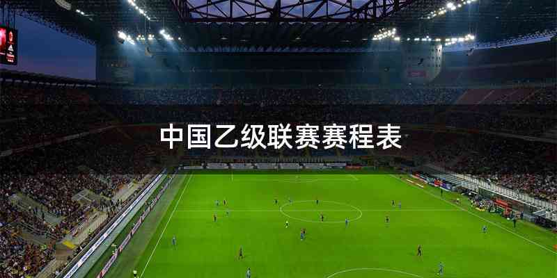 中国乙级联赛赛程表