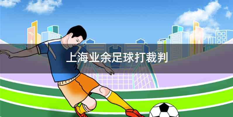 上海业余足球打裁判