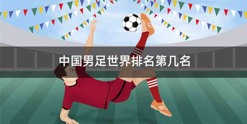 中国男足世界排名第几名