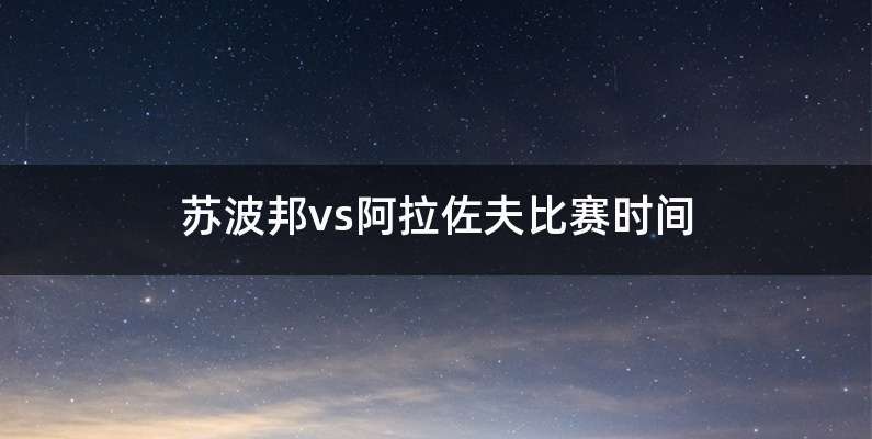 苏波邦vs阿拉佐夫比赛时间