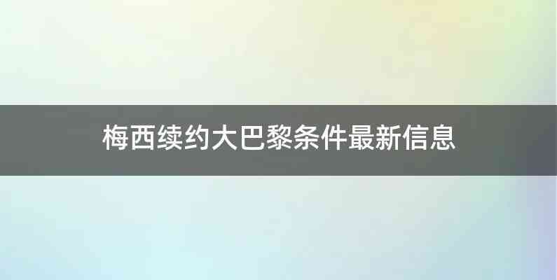 梅西续约大巴黎条件最新信息