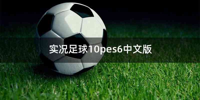 实况足球10pes6中文版