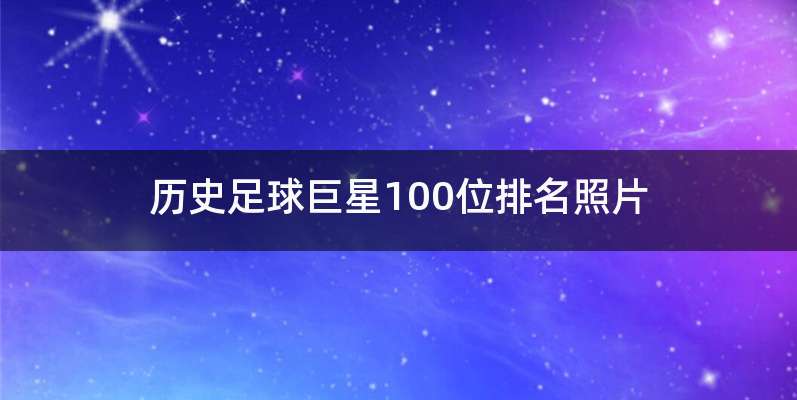 历史足球巨星100位排名照片