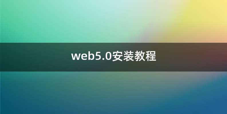 web5.0安装教程