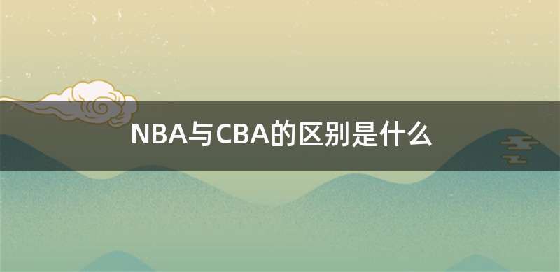 NBA与CBA的区别是什么