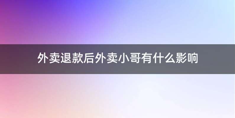 外卖退款后外卖小哥有什么影响