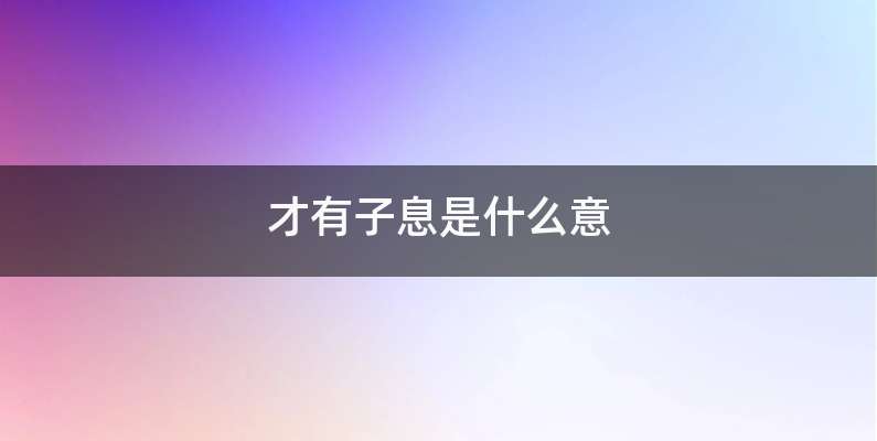 才有子息是什么意