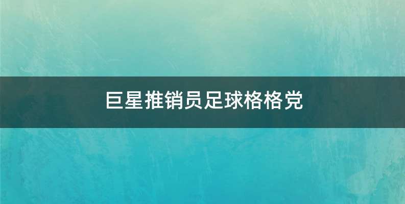 巨星推销员足球格格党