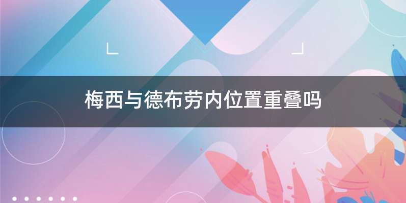 梅西与德布劳内位置重叠吗